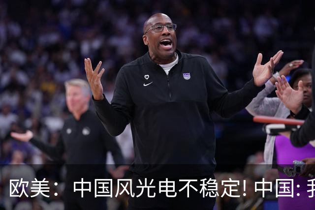 欧美：中国风光电不稳定! 中国: 我把电封印在地下一千米, 夏存冬取
