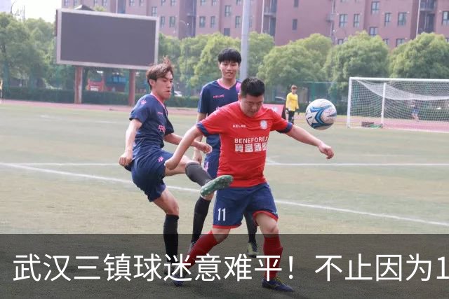 武汉三镇球迷意难平！不止因为1-3上海申花，更多在于以下五点！