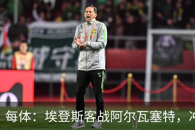 每体：埃登斯客战阿尔瓦塞特，冲击队史首个四连胜