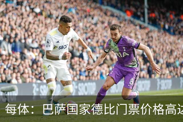 每体：巴萨国家德比门票价格高达649至1149欧元