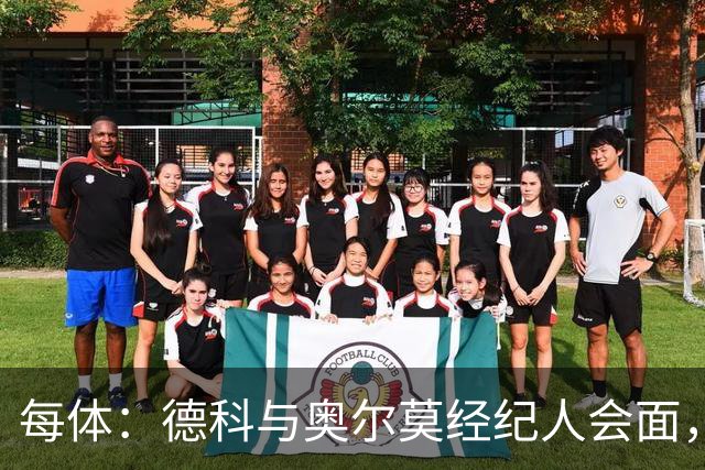 每体：德科与奥尔莫经纪人会面，尽管拜仁有意但球员无意离队