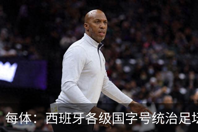 每体：西班牙各级国字号统治足坛，横扫各项赛事冠军