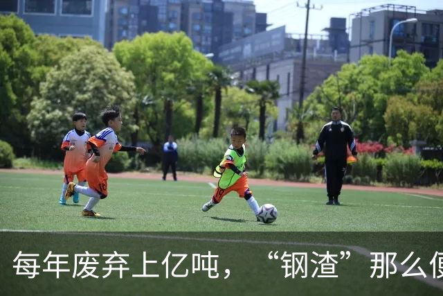 每年废弃上亿吨，“钢渣”那么便宜，为何不拿钢渣来盖房？