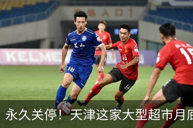 永久关停！天津这家大型超市月底也不干了？