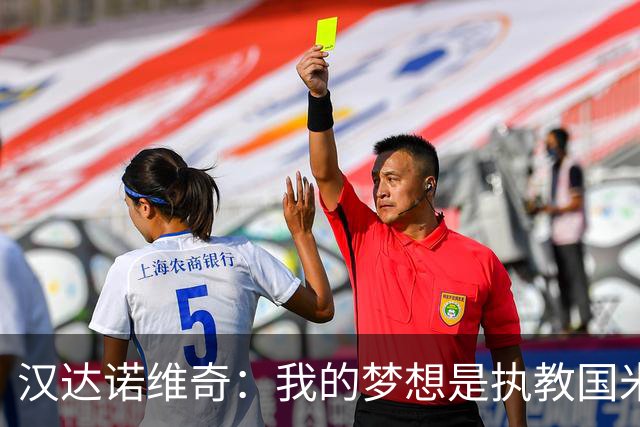 汉达诺维奇：我的梦想是执教国米一线队，但要一步一步来