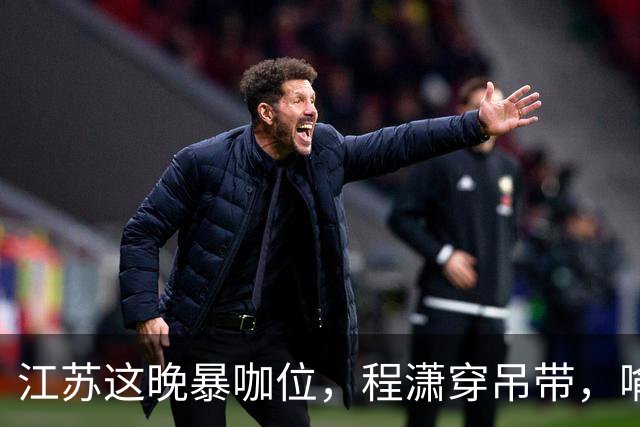 江苏这晚暴咖位，程潇穿吊带，喻言真空上阵，被压轴的王嘉尔抢镜
