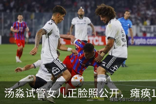 汤淼试管女儿正脸照公开，瘫痪19年有望站起，现任和前妻相处和谐