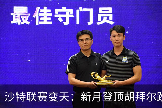 沙特联赛变天：新月登顶胡拜尔跌落，多极混战开启