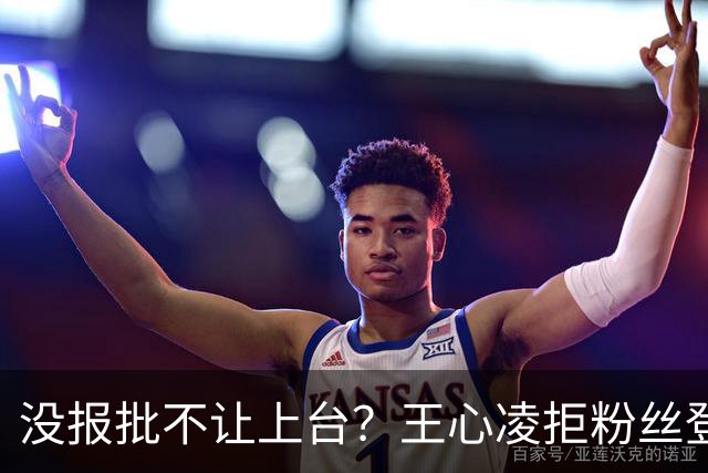 没报批不让上台？王心凌拒粉丝登台引热议，律师：擅改演出违法