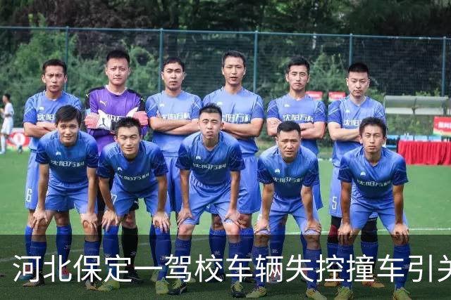 河北保定一驾校车辆失控撞车引关注 校方：司机突发疾病 车辆为通勤车非教练车