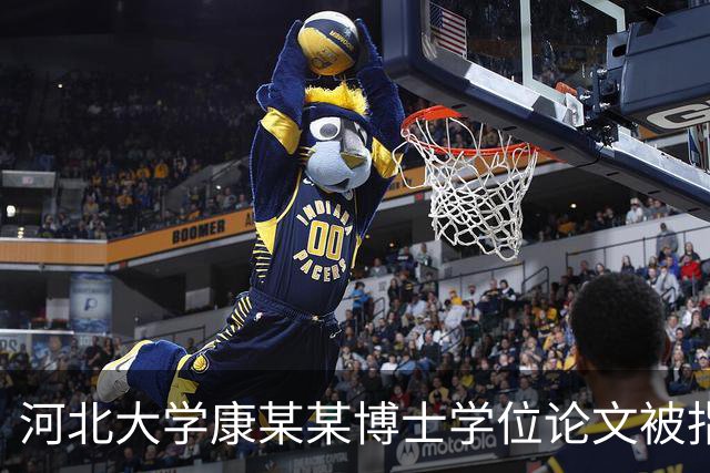 河北大学康某某博士学位论文被指使用AI辅助生成涉嫌学术不端，校方已启动调查