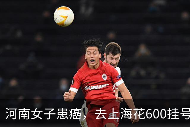 河南女子患癌，去上海花600挂号费看病，医生只说几句就让她走了