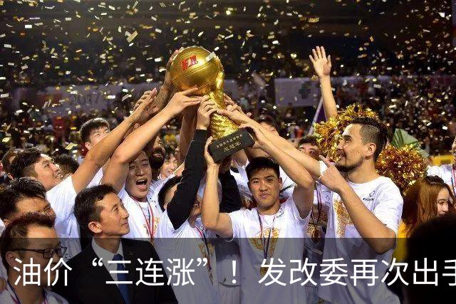 油价“三连涨”！发改委再次出手调控