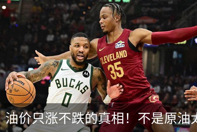油价只涨不跌的真相！不是原油太贵，是几千万电车没人交养路费