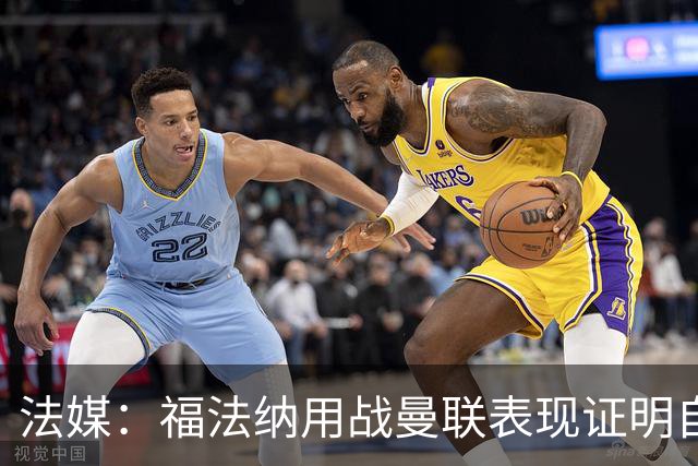 法媒：福法纳用战曼联表现证明自己是国家队席位的有力竞争者
