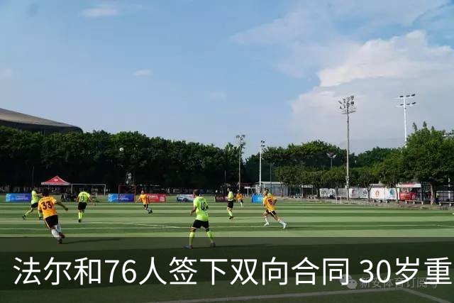法尔和76人签下双向合同 30岁重返NBA再就业成功