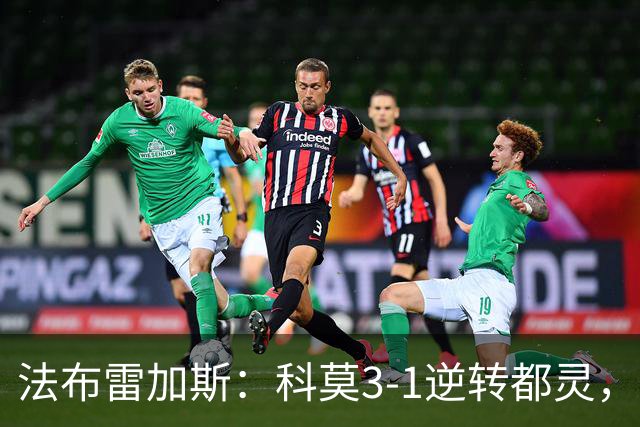 法布雷加斯：科莫3-1逆转都灵，如果是去年我们赢不了