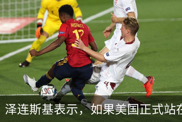 泽连斯基表示，如果美国正式站在俄罗斯一边，乌克兰将无法取得胜利