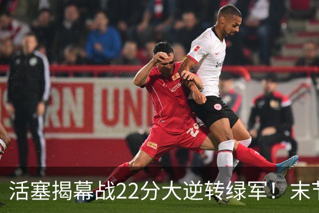 活塞揭幕战22分大逆转绿军！末节28比3一波流