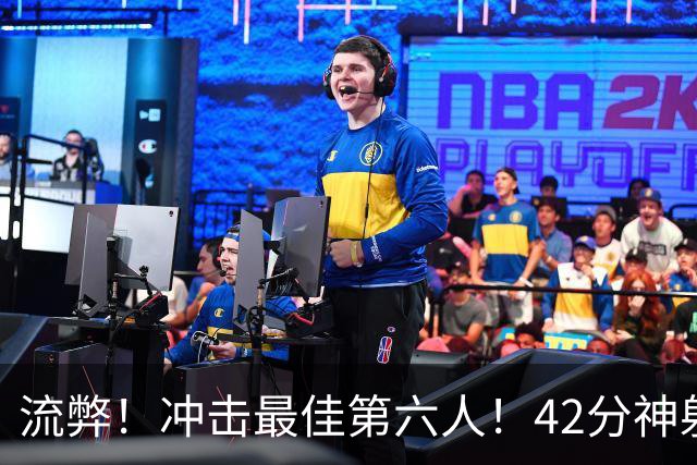流弊！冲击最佳第六人！42分神射手搭档字母哥