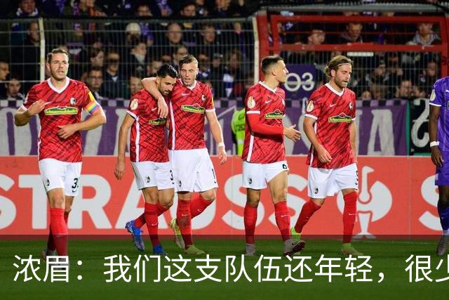 浓眉：我们这支队伍还年轻，很少经历末段每回合都是关键球