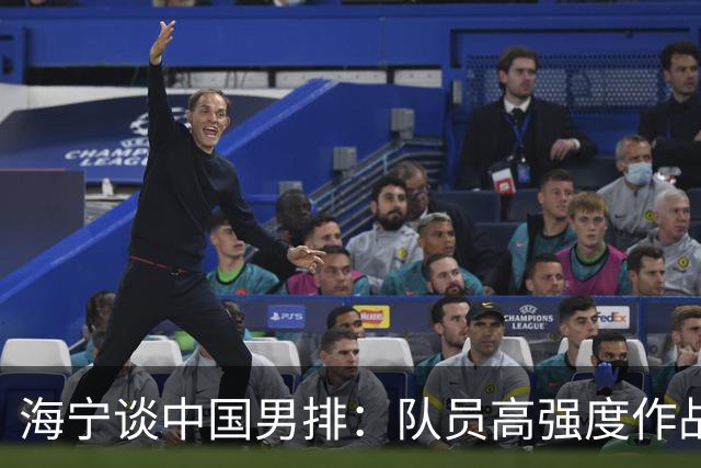 海宁谈中国男排：队员高强度作战身体达到极限，11月后再考虑是否离任