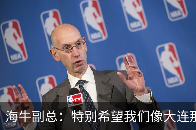 海牛副总：特别希望我们像大连那样是全城骄傲 内外援投入4000万