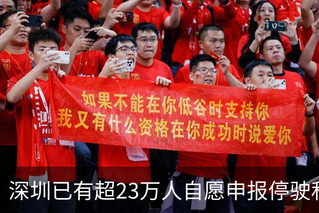 深圳已有超23万人自愿申报停驶私家车；市民发声