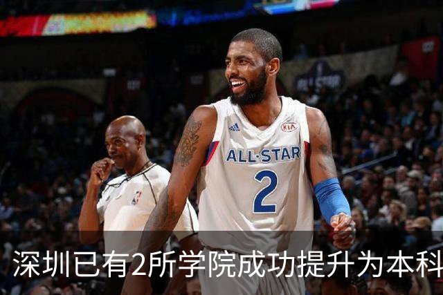 深圳已有2所学院成功提升为本科大学！这2所学院也有望提升！