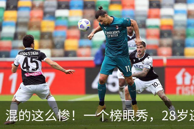 混的这么惨！一个榜眼秀，28岁还是湖人首发，30岁要打CBA?