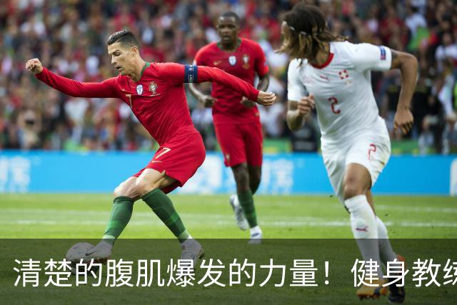 清楚的腹肌爆发的力量！健身教练的她下海了！