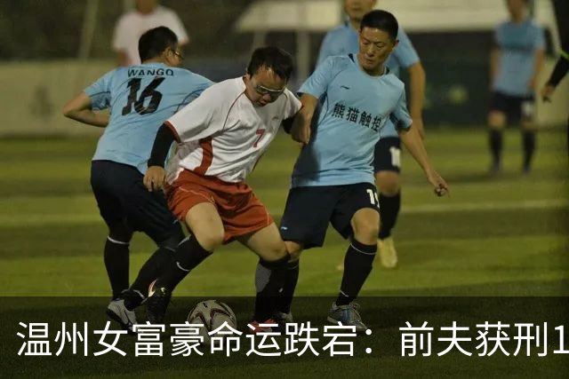 温州女富豪命运跌宕：前夫获刑16年，二婚下嫁周立波送百万保时捷