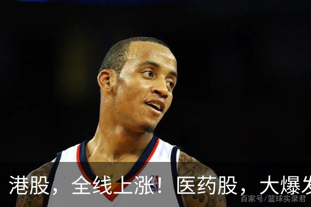 港股，全线上涨！医药股，大爆发