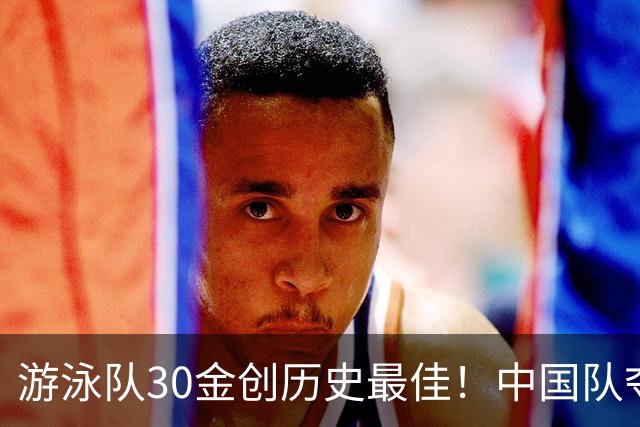 游泳队30金创历史最佳！中国队夺女子4x100混接金牌 破亚运纪录