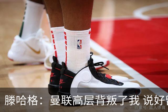 滕哈格：曼联高层背叛了我 说好留下麦克托米奈转头就卖了