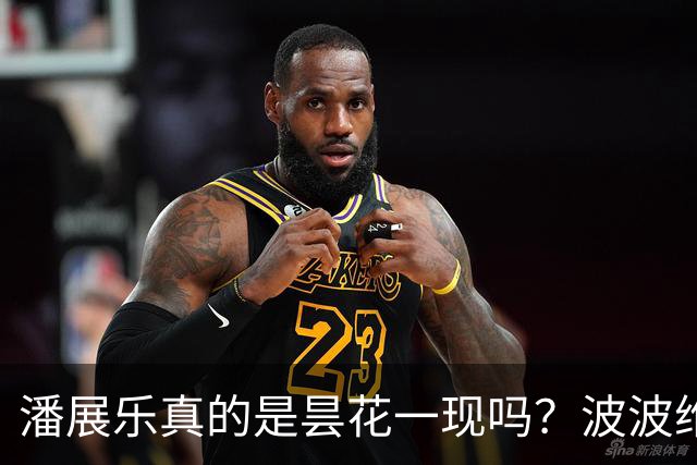 潘展乐真的是昙花一现吗？波波维奇已经无限接近潘展乐的100米自由泳世界纪录。就