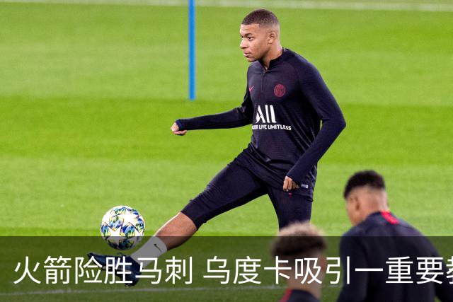 火箭险胜马刺 乌度卡吸引一重要教训 这才是火箭赢球的关键点