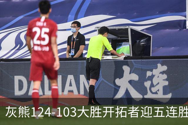 灰熊124-103大胜开拓者迎五连胜 杨瀚森出场4分32秒获3分2板1帽