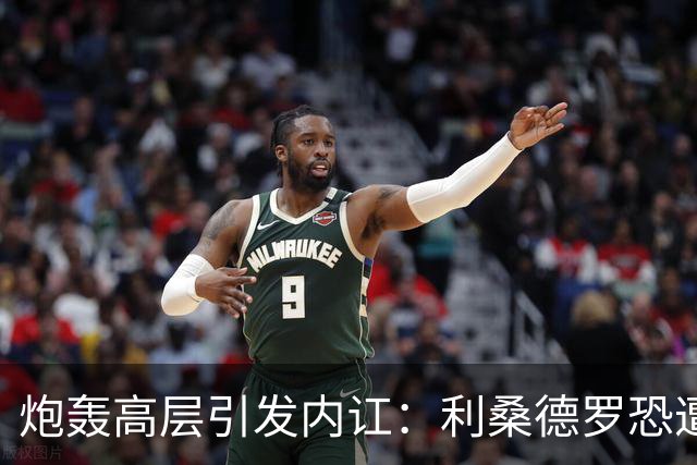 炮轰高层引发内讧：利桑德罗恐遭曼联重罚，面临停赛及罚款