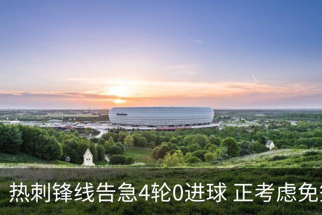 热刺锋线告急4轮0进球 正考虑免签33岁伊卡尔迪救火