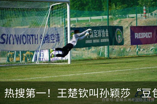 热搜第一！王楚钦叫孙颖莎“豆包” ：感谢莎莎再次守住混双金牌