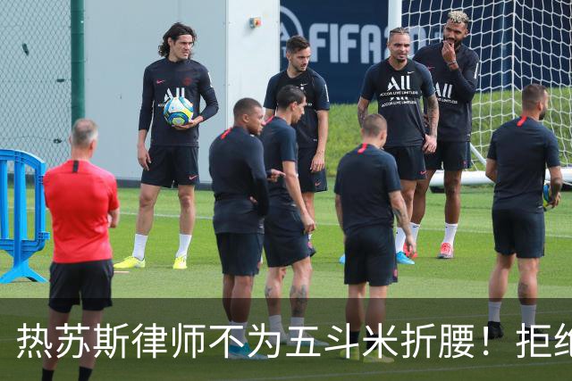 热苏斯律师不为五斗米折腰！拒绝继续给C罗旗下媒体撰稿！