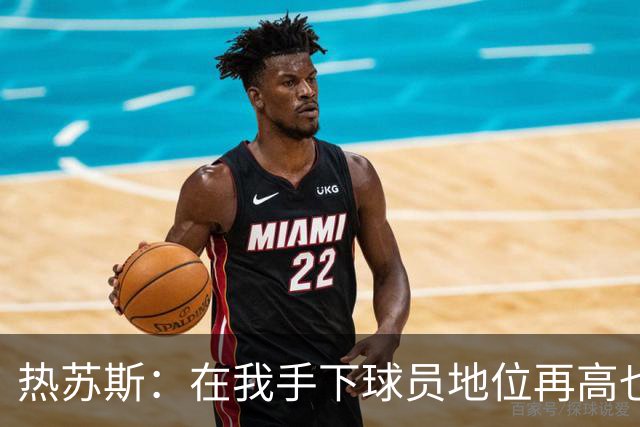 热苏斯：在我手下球员地位再高也没有特权，我在哪执教都如此