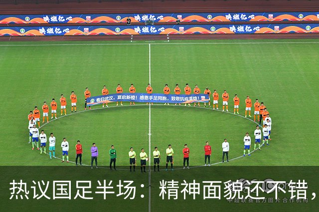 热议国足半场：精神面貌还不错，上半时乏善可陈，黄晟豪没首发能力