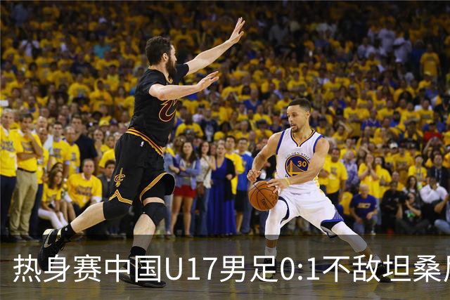 热身赛中国U17男足0:1不敌坦桑尼亚队