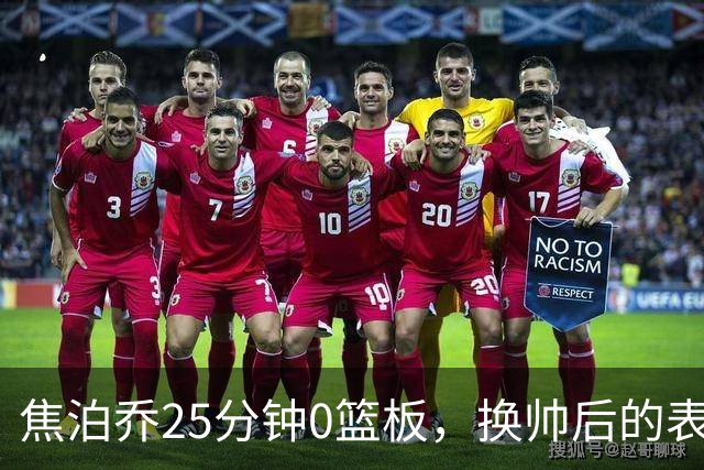 焦泊乔25分钟0篮板，换帅后的表现为何反为杜锋正名？