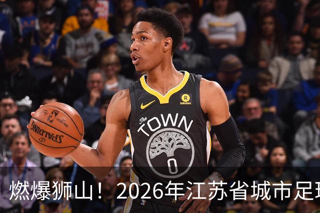 燃爆狮山！2026年江苏省城市足球联赛“街超”系列赛（苏州站）完美收官
