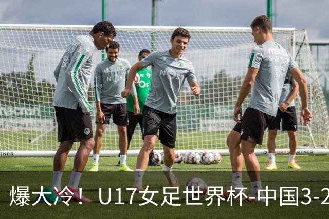 爆大冷！U17女足世界杯-中国3-2美国 3战全胜头名晋级