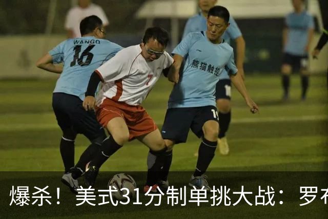 爆杀！美式31分制单挑大战：罗布31-0完虐前NBA+CBA球员莱蒙