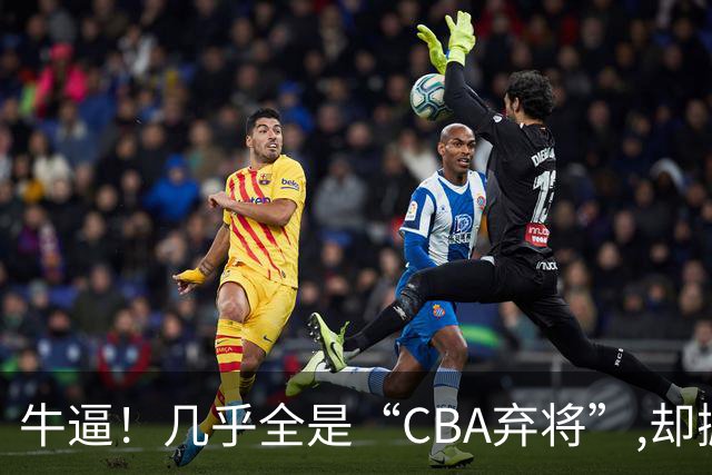 牛逼！几乎全是“CBA弃将”,却掀翻总冠军球队，主教练才是36岁
